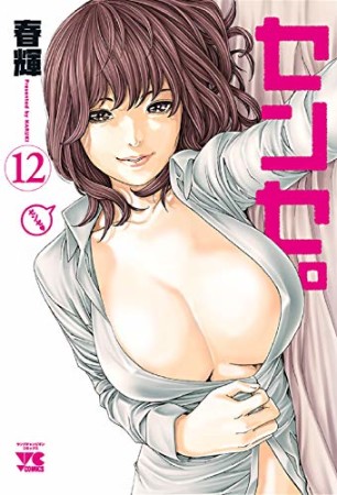 無料漫画あり センセ 春輝 のあらすじ 感想 評価 Comicspace コミックスペース