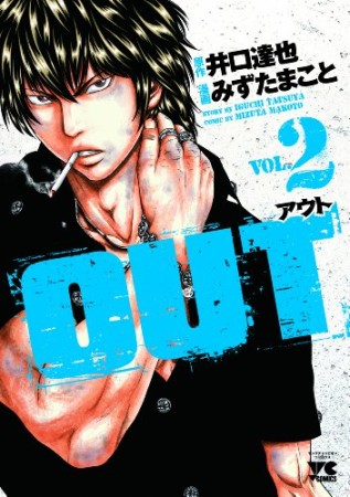 アウト OUT2巻の表紙