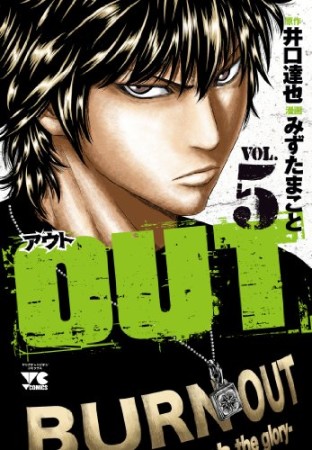 アウト OUT5巻の表紙