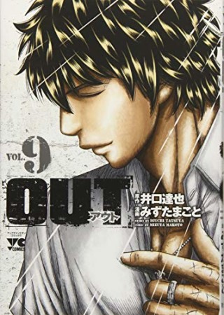 アウト OUT9巻の表紙