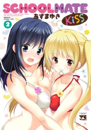 SCHOOLMATE Kiss2巻の表紙