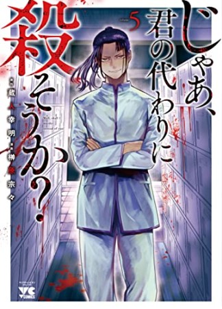 じゃあ、君の代わりに殺そうか？5巻の表紙