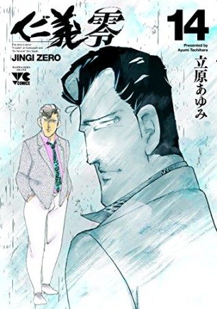 仁義 零 立原あゆみ のあらすじ 感想 評価 Comicspace コミックスペース