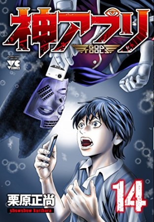 神アプリ14巻の表紙