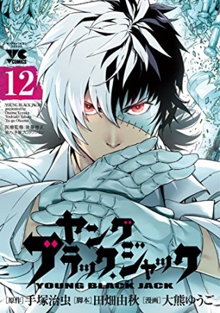 ヤングブラック・ジャック12巻の表紙