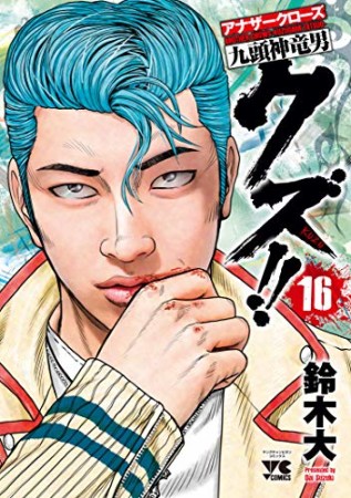 クズ!! アナザークローズ九頭神竜男16巻の表紙