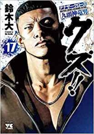 クズ!! アナザークローズ九頭神竜男17巻の表紙