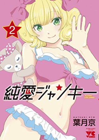 純愛ジャンキー2巻の表紙