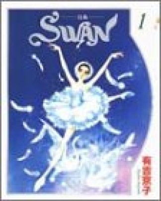 SWAN1巻の表紙