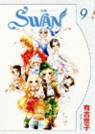 SWAN9巻の表紙