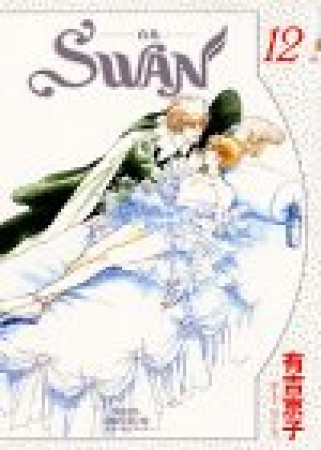 SWAN12巻の表紙