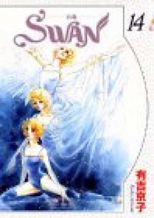 SWAN14巻の表紙