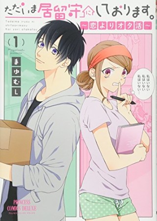 ただいま居留守にしております。~恋よりオタ活~1巻の表紙