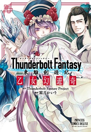 Thunderbolt Fantasy東離劍遊紀 乙女幻遊奇1巻の表紙