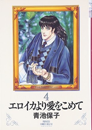 新装版 エロイカより愛をこめて4巻の表紙