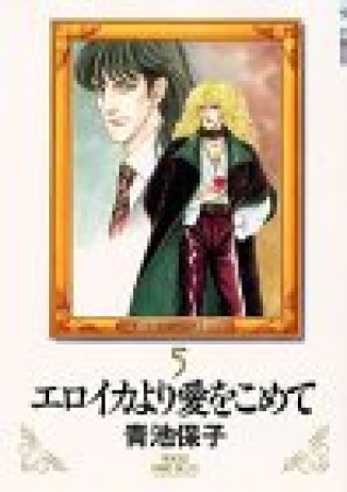 新装版 エロイカより愛をこめて5巻の表紙