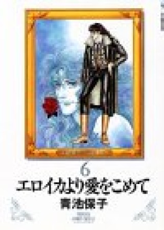 新装版 エロイカより愛をこめて6巻の表紙