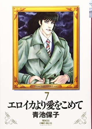 新装版 エロイカより愛をこめて7巻の表紙