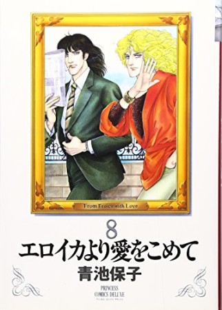 新装版 エロイカより愛をこめて8巻の表紙