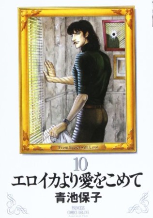 新装版 エロイカより愛をこめて10巻の表紙