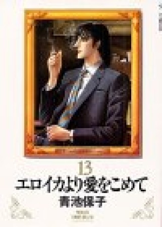 新装版 エロイカより愛をこめて13巻の表紙