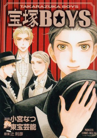 宝塚BOYS1巻の表紙