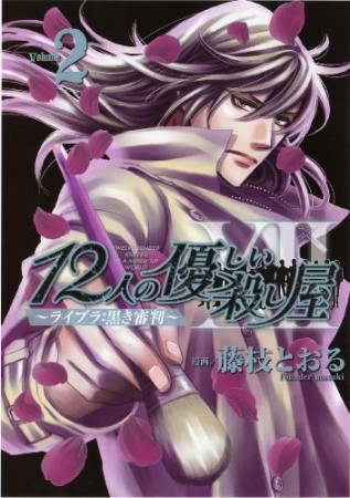 12人の優しい殺し屋2巻の表紙