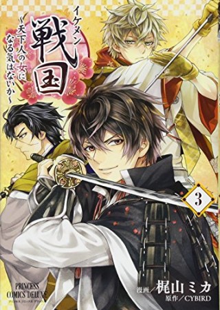 イケメン戦国 ~天下人の女になる気はないか~3巻の表紙