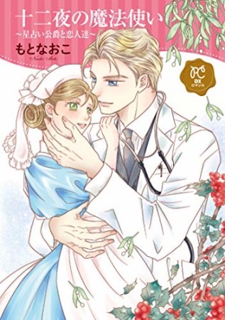 十二夜の魔法使い～星占い公爵と恋人達～1巻の表紙