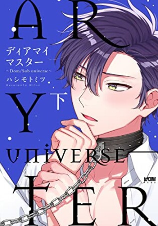 ディアマイマスター～Dom/Sub universe～【電子単行本】4巻の表紙