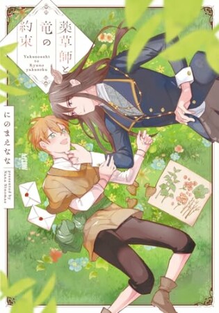 薬草師と竜の約束1巻の表紙