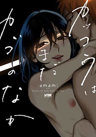 カッコウはまだカゴのなか1巻の表紙