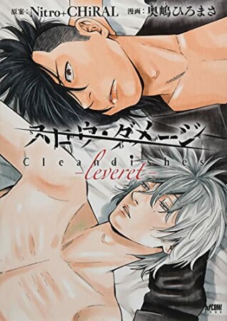 スロウ・ダメージ Clean dishes -leveret-【電子単行本】1巻の表紙