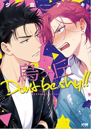 烏ヶ丘Don't be shy!!1巻の表紙