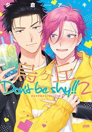 烏ヶ丘Don't be shy!!2巻の表紙