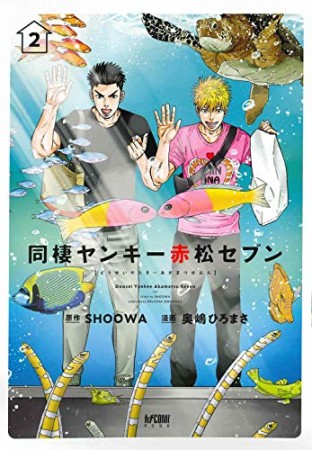 同棲ヤンキー 赤松セブン2巻の表紙