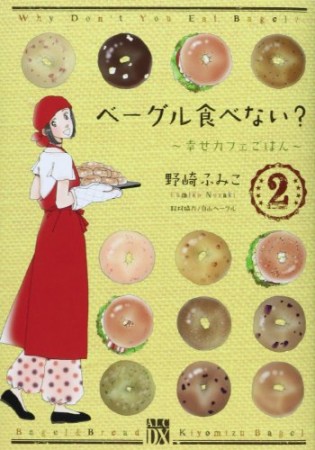 ベーグル食べない?2巻の表紙