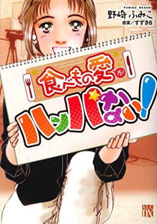 食べもの愛がハンパない!1巻の表紙