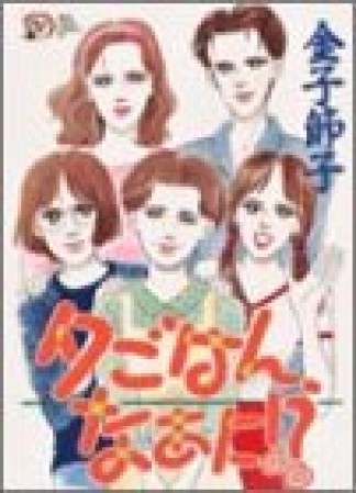 夕ごはん、なあに!?1巻の表紙