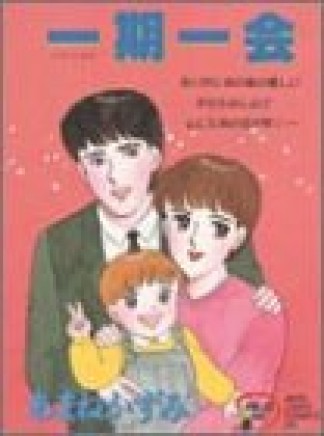 一期一会1巻の表紙