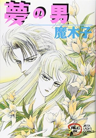 夢の男1巻の表紙