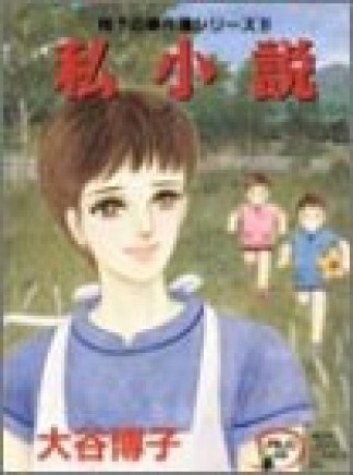 私小説1巻の表紙