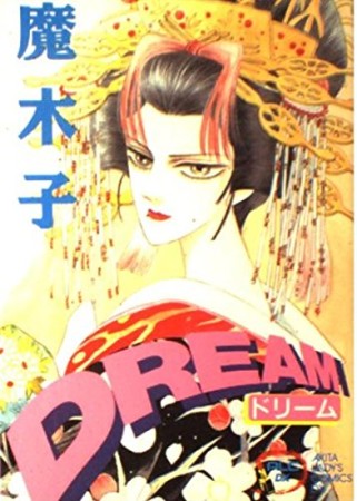 DREAM1巻の表紙