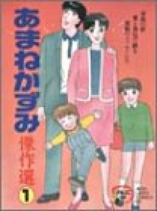 あまねかずみ傑作選1巻の表紙