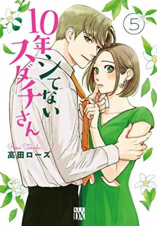 10年シてないスダチさん5巻の表紙