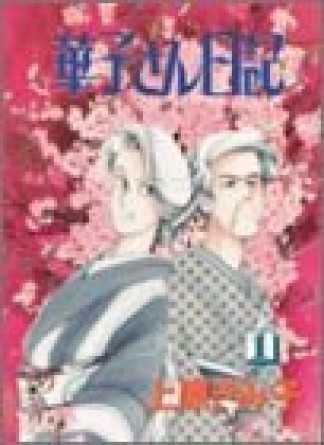 華子さん日記1巻の表紙