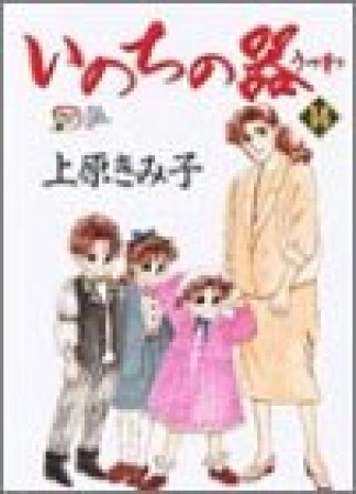 いのちの器14巻の表紙