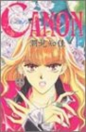 CANON1巻の表紙