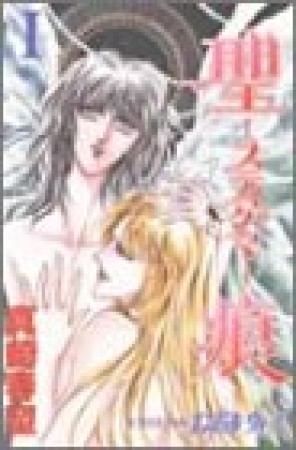 聖痕-スティグマ-1巻の表紙