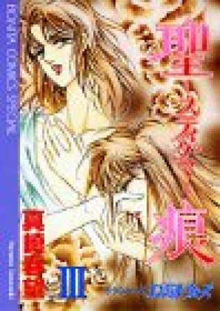 聖痕-スティグマ-3巻の表紙